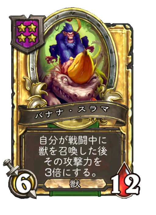 バナナ・スラマ(ゴールデン)