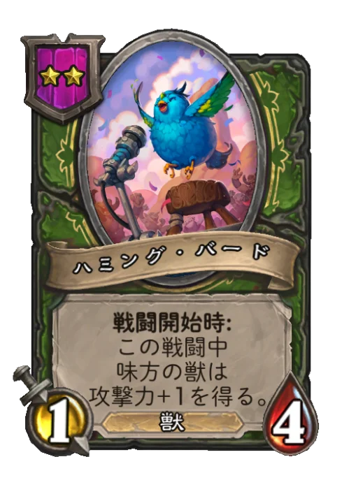 ハミング・バード