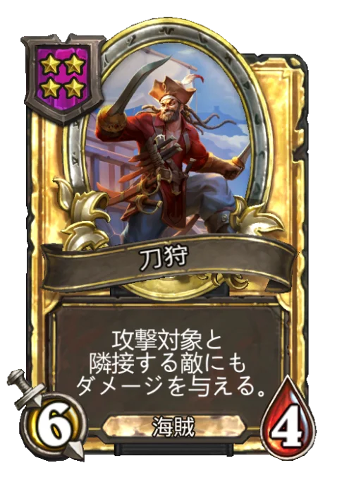 刀狩(ゴールデン)