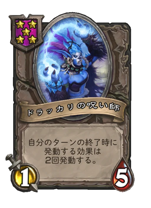 ドラッカリの呪い師