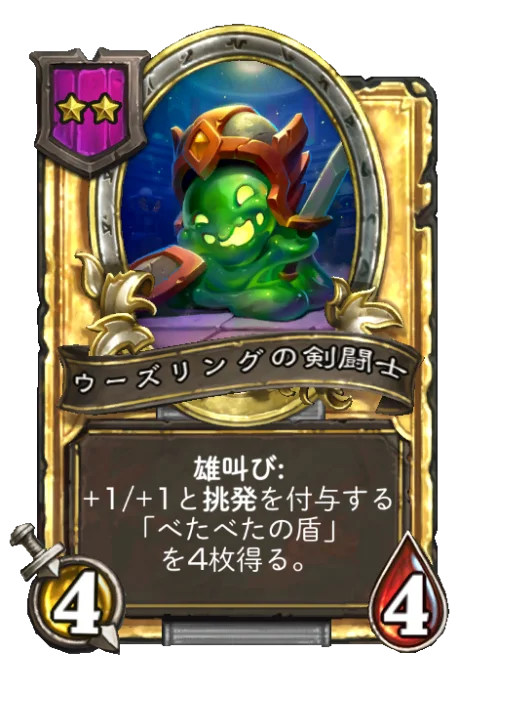 ウーズリングの剣闘士(ゴールデン)