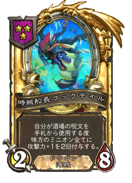 時賊船長フックテイル(ゴールデン)