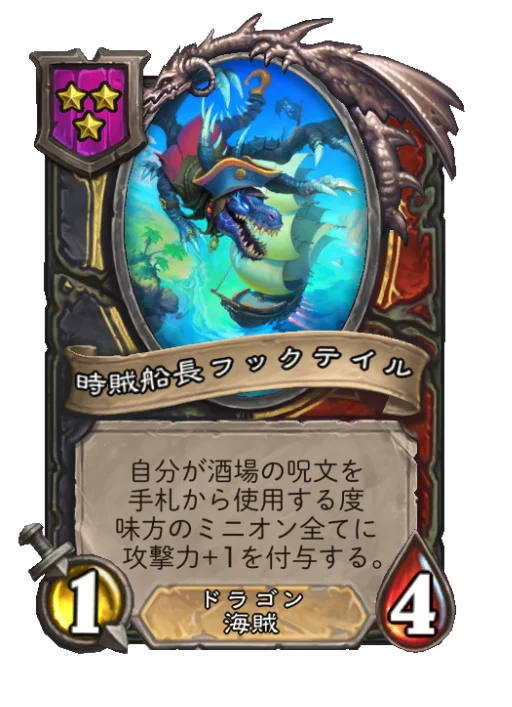 時賊船長フックテイル
