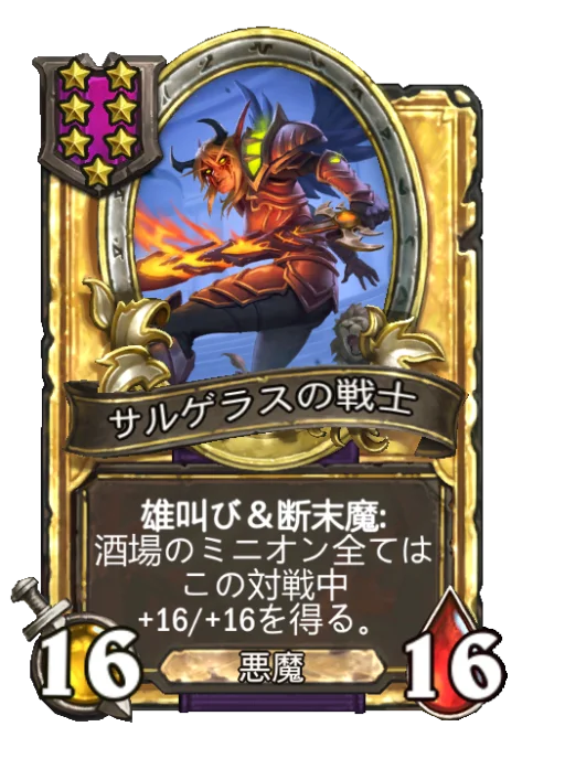 サルゲラスの戦士(ゴールデン)