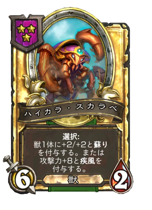 ハイカラ・スカラベ(ゴールデン)