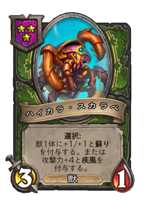 ハイカラ・スカラベ