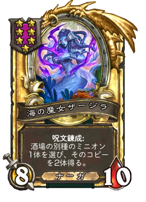 海の魔女ザージラ(ゴールデン)