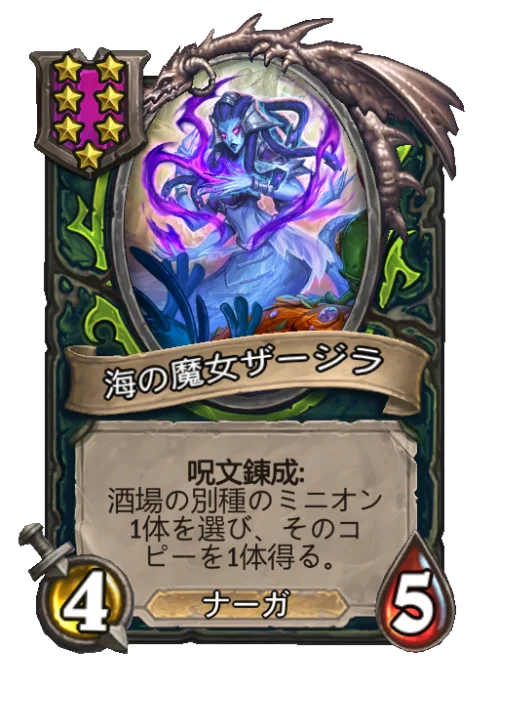 海の魔女ザージラ