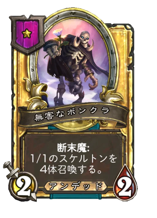 無害なボンクラ(ゴールデン)