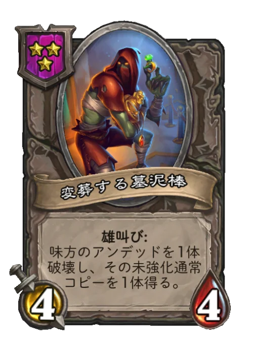 変葬する墓泥棒