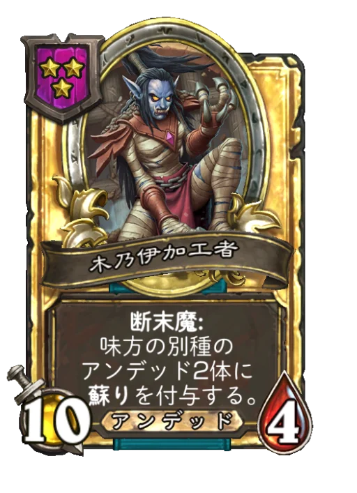 木乃伊加工者(ゴールデン)