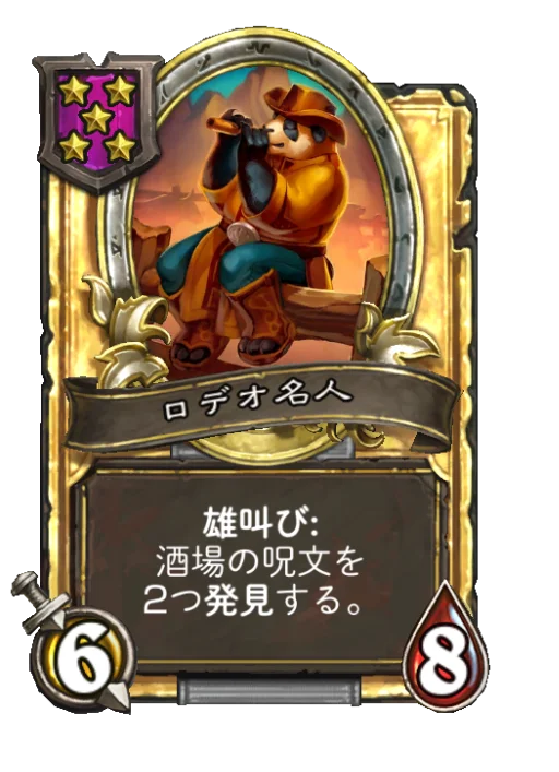 ロデオ名人(ゴールデン)