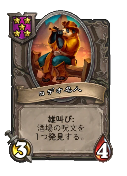 ロデオ名人