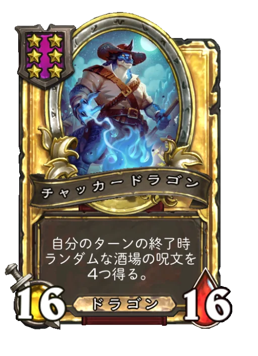チャッカードラゴン(ゴールデン)