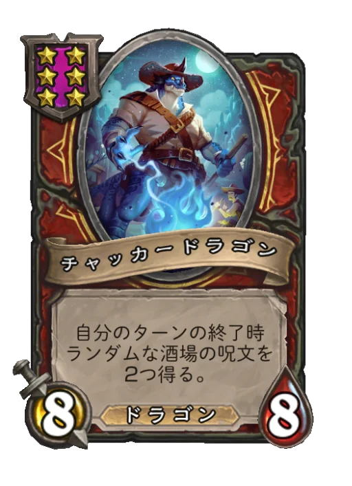チャッカードラゴン