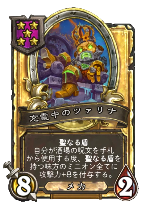 充電中のツァリナ(ゴールデン)