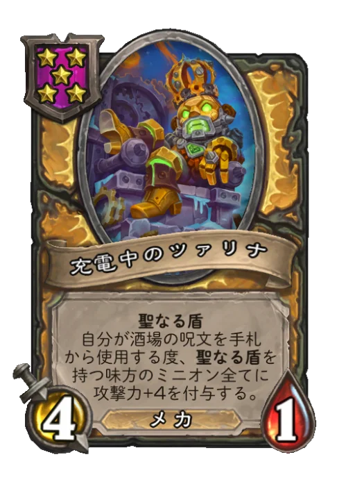 充電中のツァリナ