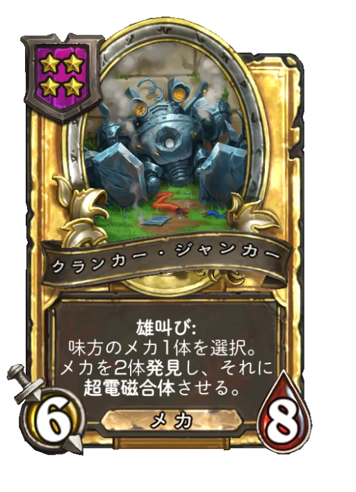 クランカー・ジャンカー(ゴールデン)