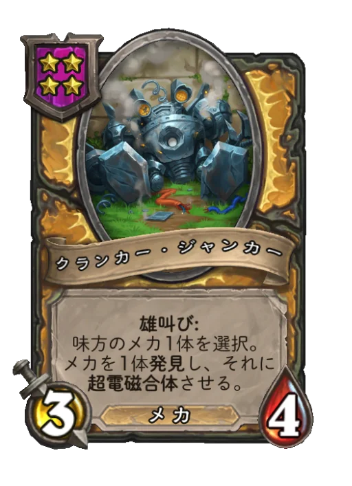 クランカー・ジャンカー