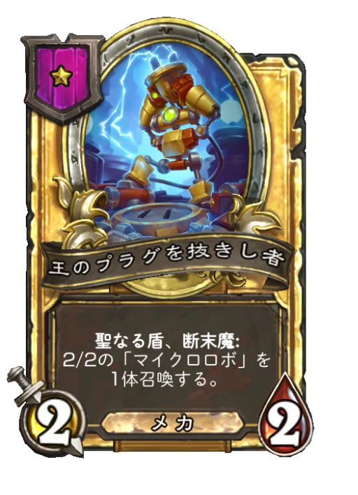 王のプラグを抜きし者(ゴールデン)