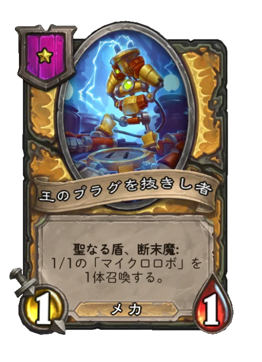 王のプラグを抜きし者
