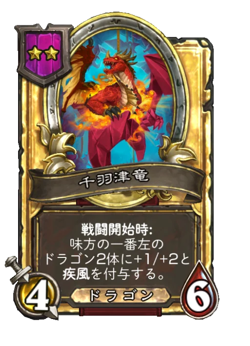 千羽津竜(ゴールデン)