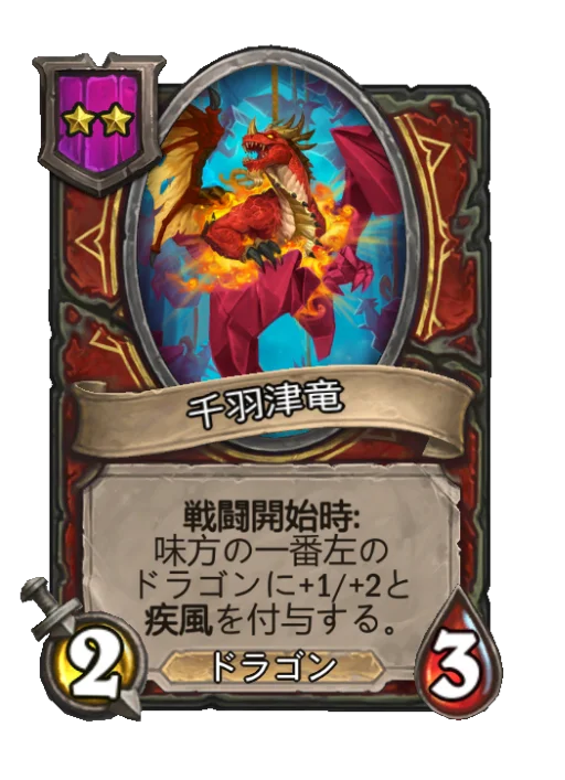 千羽津竜