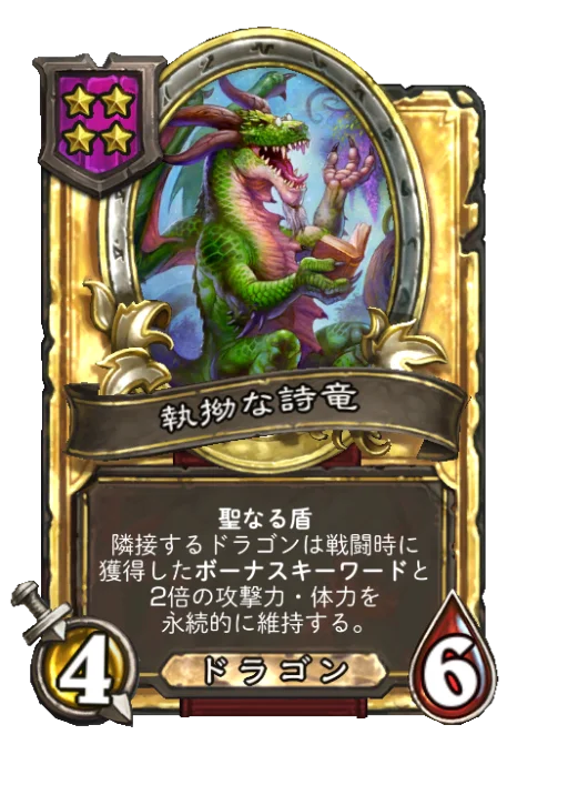 執拗な詩竜(ゴールデン)