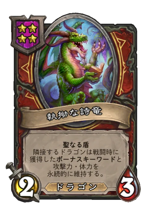 執拗な詩竜