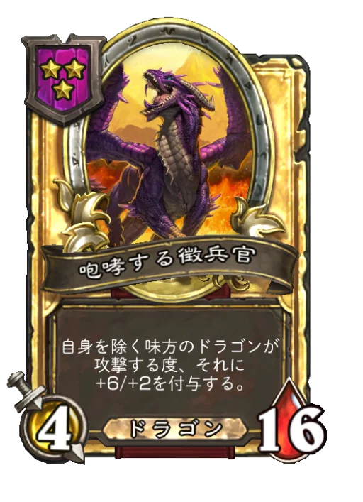 咆哮する徴兵官(ゴールデン)