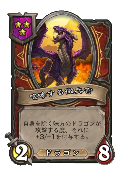 咆哮する徴兵官