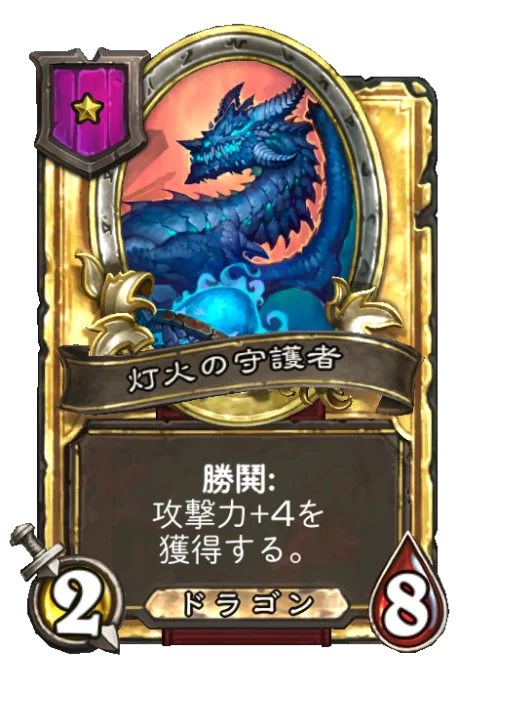 灯火の守護者(ゴールデン)