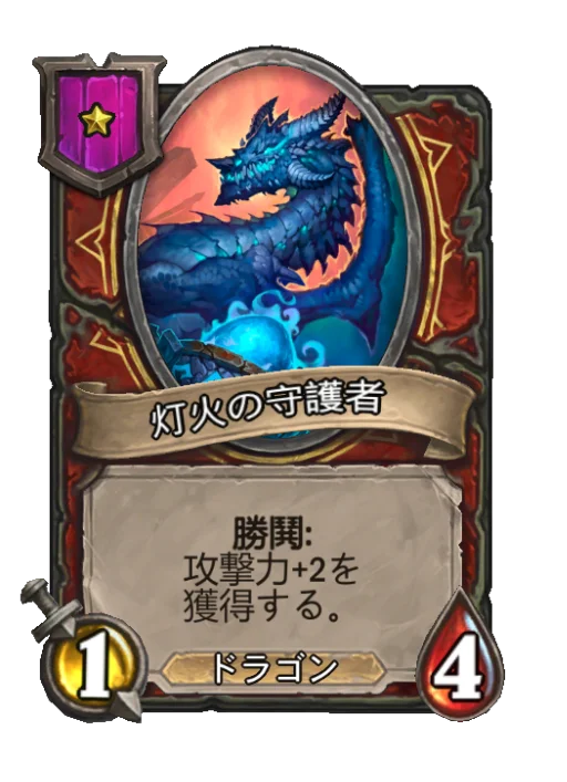 灯火の守護者