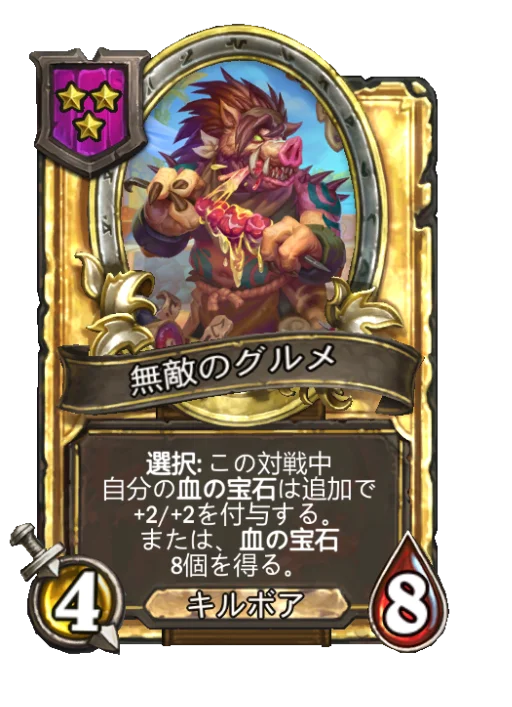 無敵のグルメ(ゴールデン)