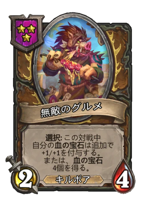無敵のグルメ