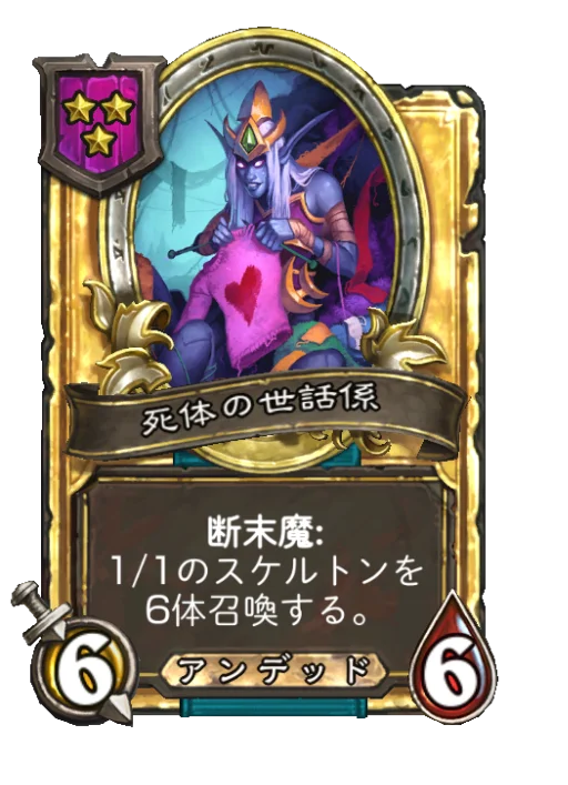 死体の世話係(ゴールデン)