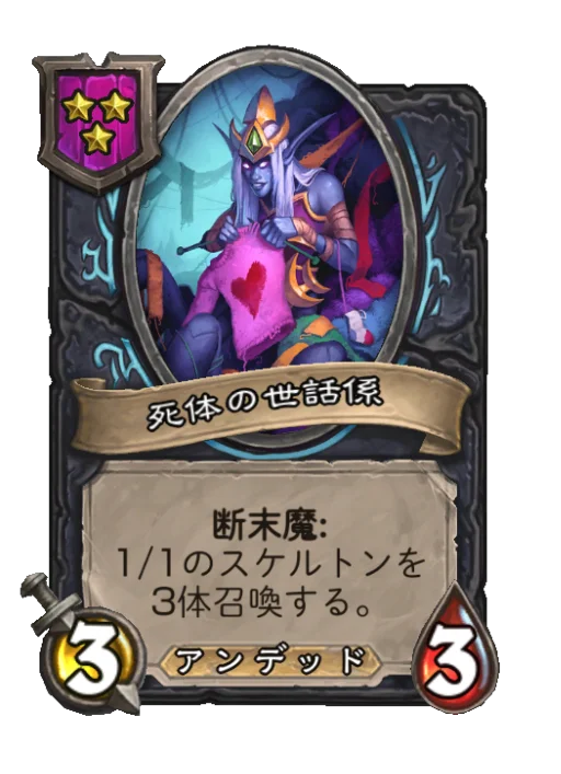 死体の世話係