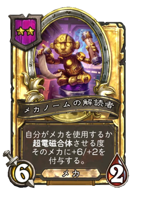 メカノームの解読者(ゴールデン)