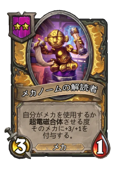 メカノームの解読者