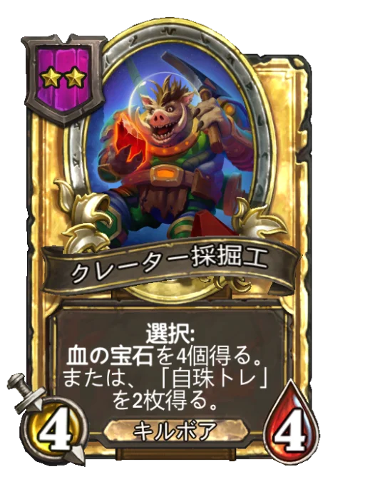 クレーター採掘工(ゴールデン)
