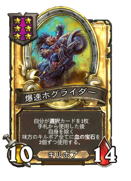 爆速ホグライダー(ゴールデン)