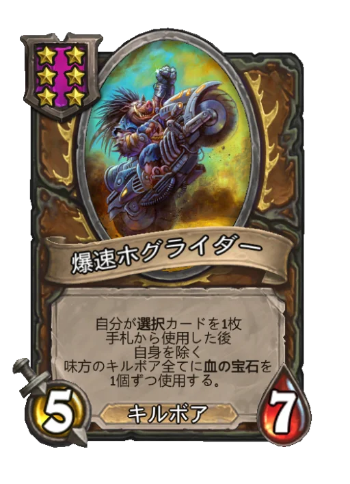 爆速ホグライダー