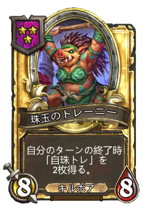珠玉のトレーニー(ゴールデン)