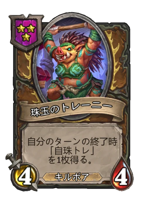 珠玉のトレーニー