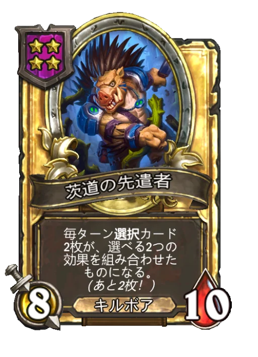 茨道の先遣者(ゴールデン)