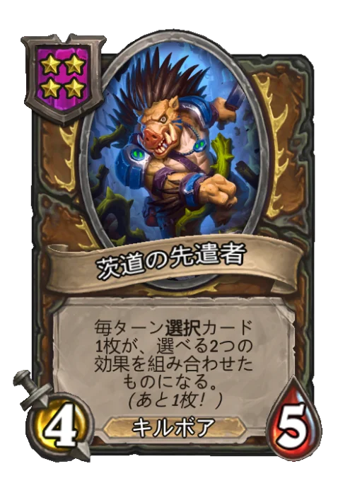 茨道の先遣者