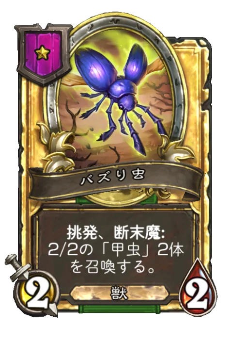 バズり虫(ゴールデン)