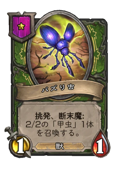 バズり虫
