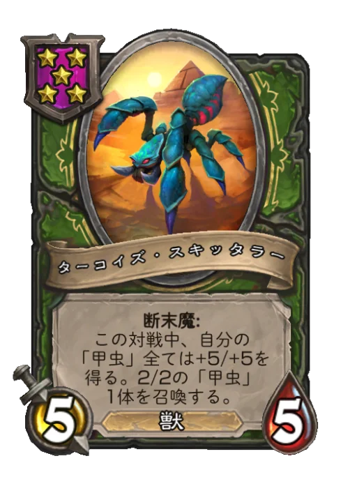 ターコイズ・スキッタラー
