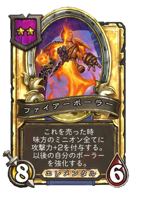 ファイアーボーラー(ゴールデン)